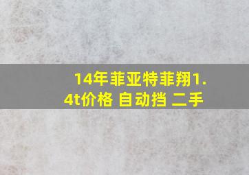 14年菲亚特菲翔1.4t价格 自动挡 二手